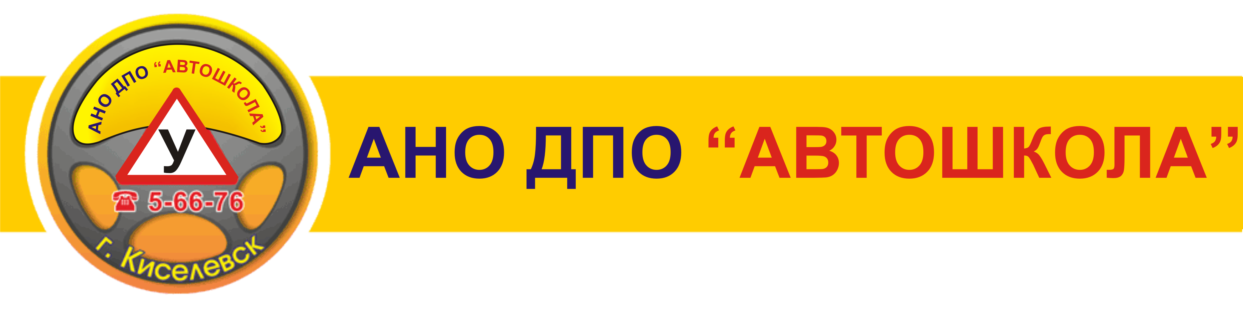 Ано дпо автошкола. Автошкола АНО Искитим. АНО ДПО автошкола Вираж. АНО ДПО автошкола Киселевск.